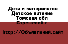 Дети и материнство Детское питание. Томская обл.,Стрежевой г.